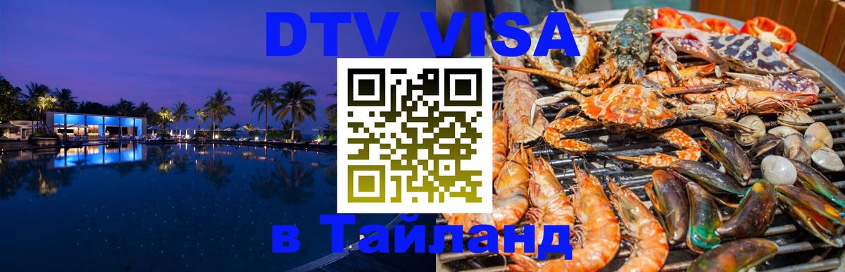 Цены на DTV визу в Таиланд — пакеты услуг, достаточно даже паспорта - Брянск 