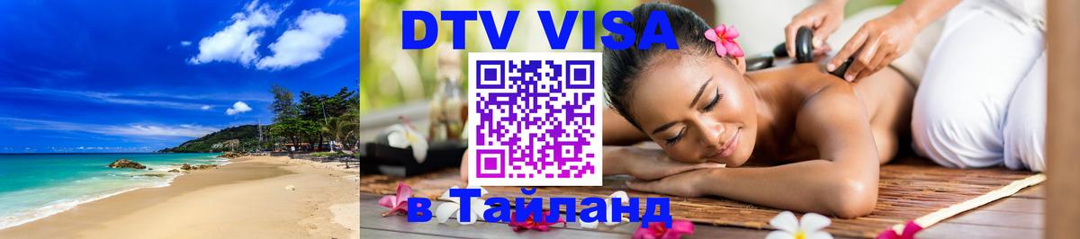 Купить DTV визу в Таиланд 